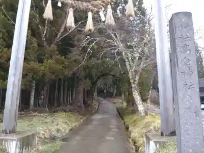 高倉神社(福島県)