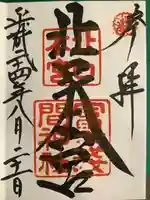 北口本宮冨士浅間神社の御朱印