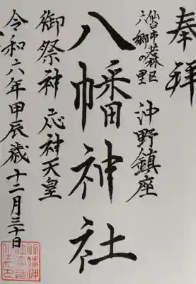 沖野八幡神社の御朱印