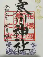 寒川神社(神奈川県)