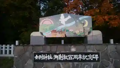 士別神社のその他建物