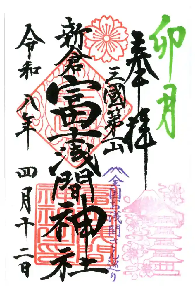 新倉富士浅間神社の御朱印