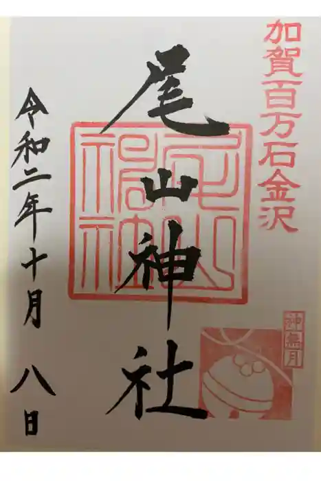 尾山神社の御朱印