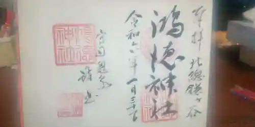 鴻徳神社(千葉県)