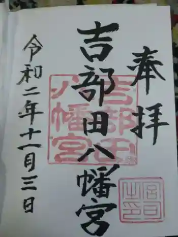 吉部田八幡宮の御朱印 2020年11月