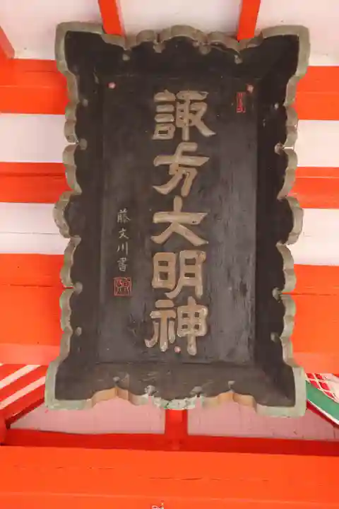 生島足島神社のその他建物