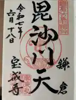 宝戒寺の御朱印