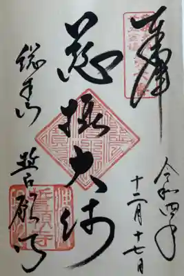 「真盛上人二十五霊場」の第6番の御朱印