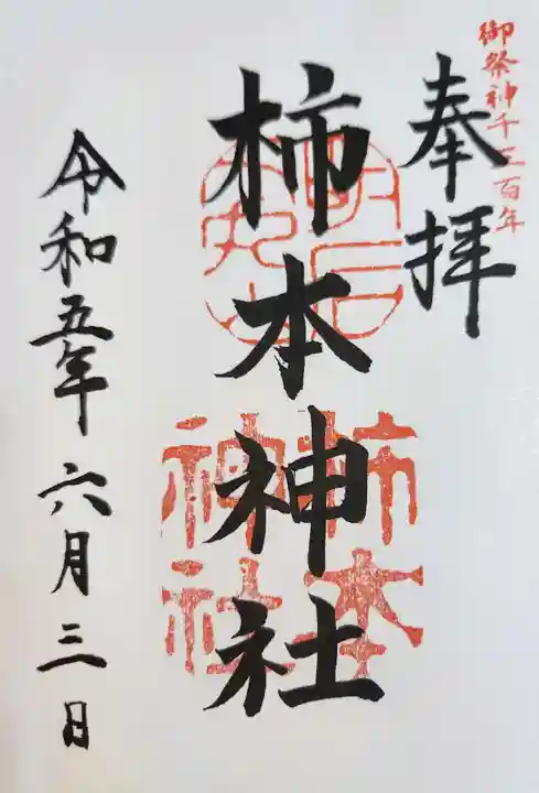 柿本神社の御朱印