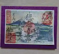 釣徳寺の御朱印