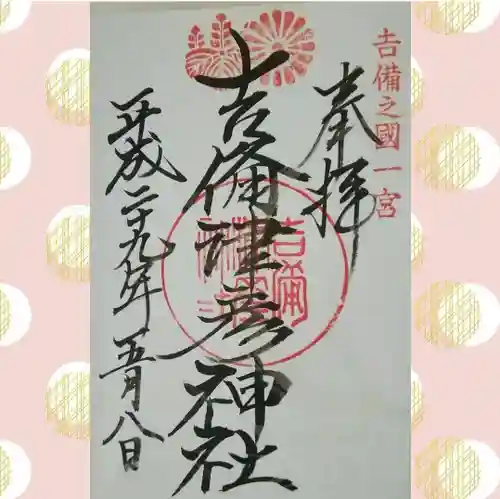 吉備津彦神社の御朱印