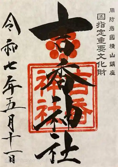吉香神社の御朱印