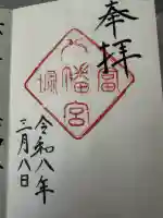 冨塚八幡宮の御朱印