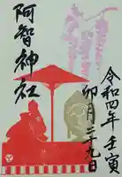 阿智神社の御朱印