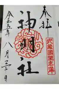 所澤神明社の御朱印