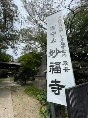 妙福寺(東京都)
