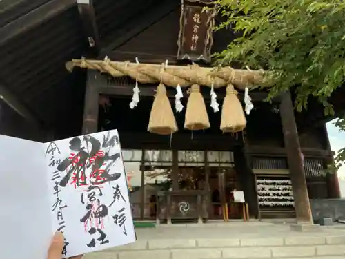 龍宮神社の御朱印