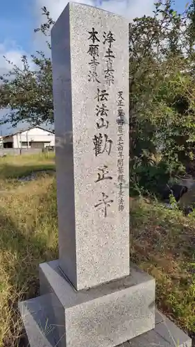 勧正寺(静岡県)