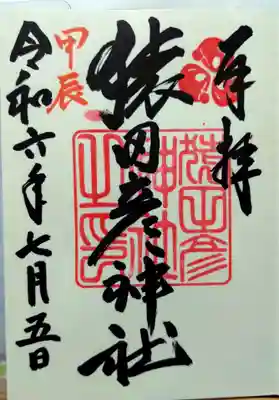 猿田彦神社(福岡県)