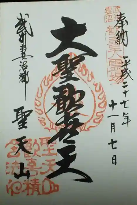 妻沼聖天山歓喜院の御朱印
