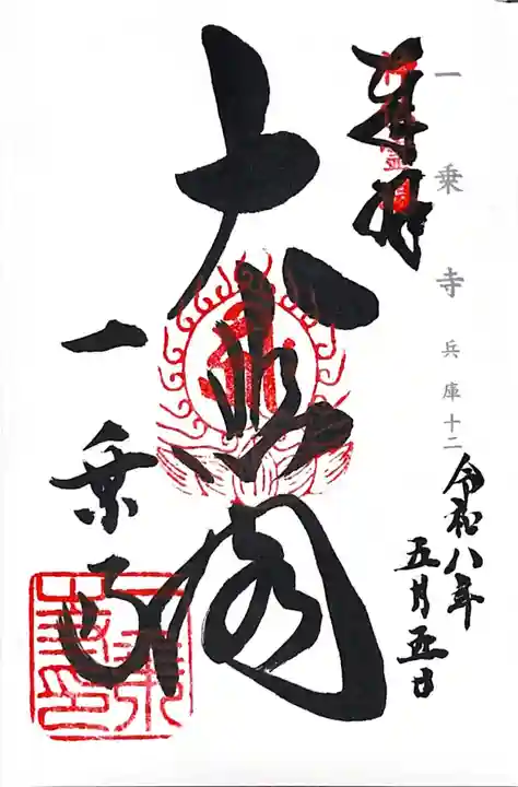 一乗寺(兵庫県)