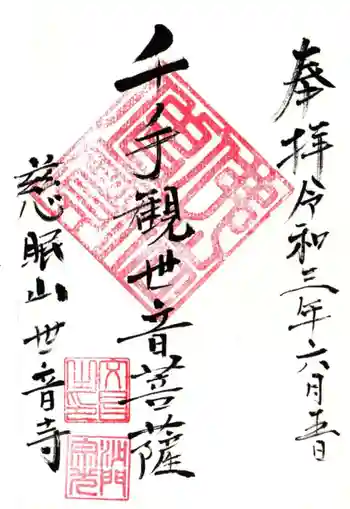 世音寺の御朱印 2021年06月