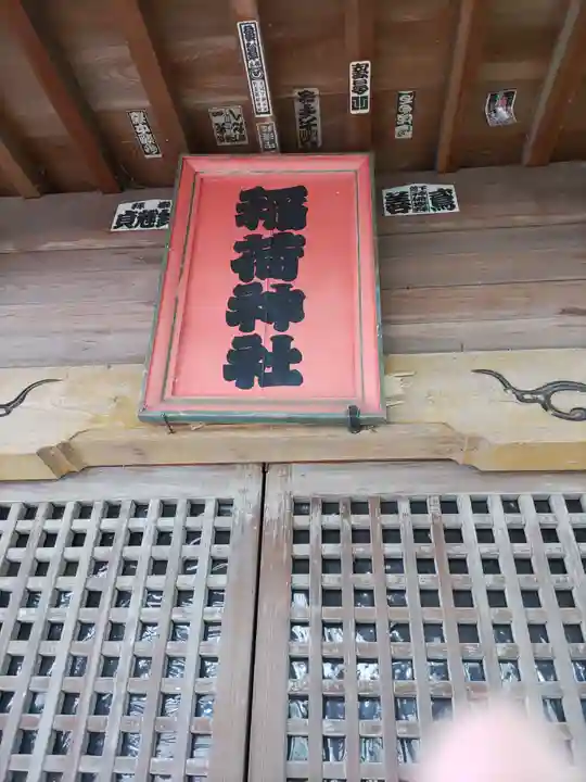 稲荷神社(茨城県)