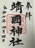 靖國神社(東京都)