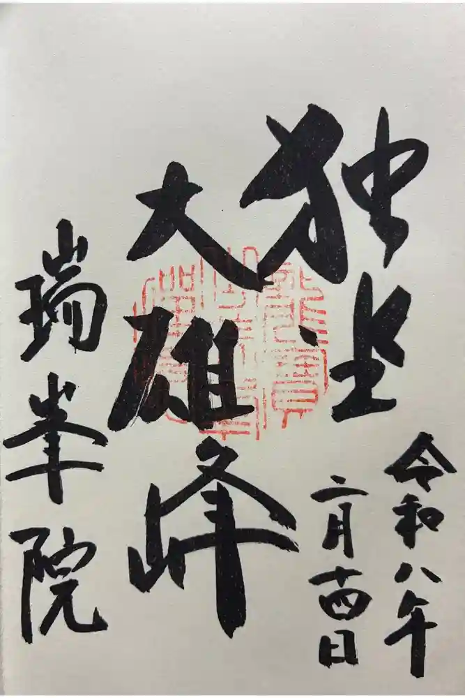 瑞峯院の御朱印