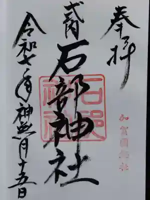 石部神社(石川県)