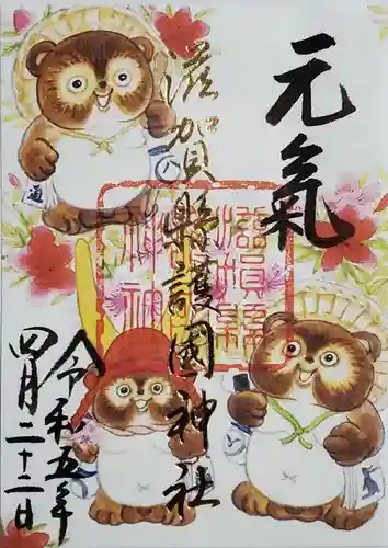 滋賀県護国神社の御朱印