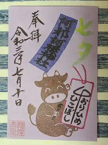 阿邪訶根神社の御朱印