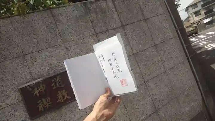 神道大成教禊教会本院(千葉県)