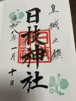 日枝神社の御朱印