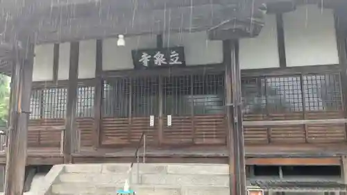 立泉寺(滋賀県)