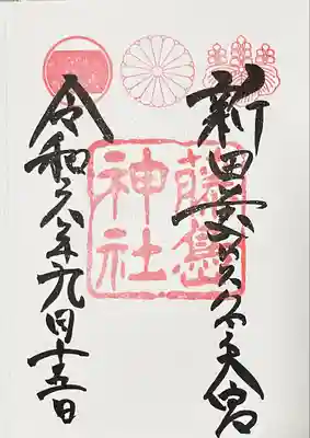 藤島神社(贈正一位新田義貞公之大宮)(福井県)