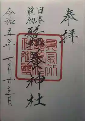 蠶養神社(茨城県)