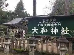 大和神社(奈良県)