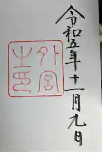 伊勢神宮外宮（豊受大神宮）の御朱印