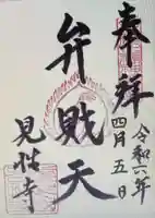 見性寺(三重県)