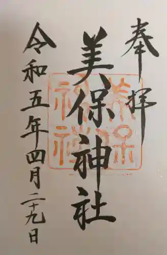 美保神社の御朱印