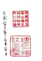 高尾穂見神社の御朱印