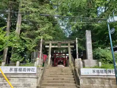 永福稲荷神社の鳥居