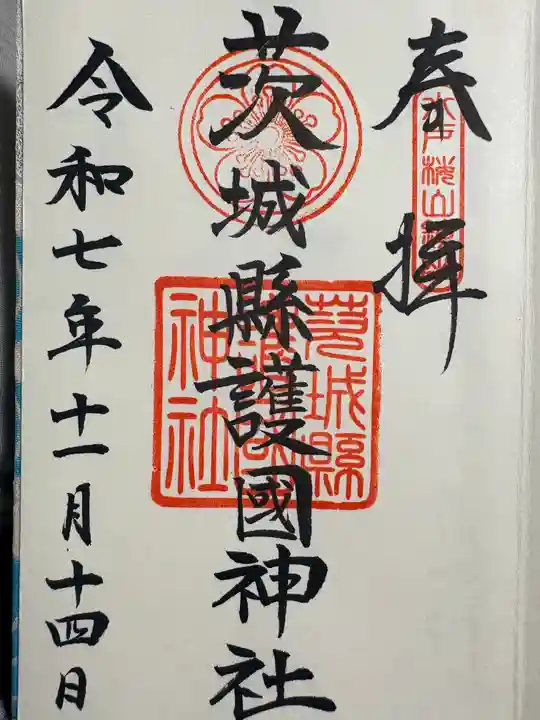 茨城縣護國神社の御朱印