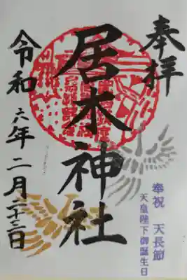 奉祝　天長節　天皇陛下御誕生日。金銀の鳳凰の絵
