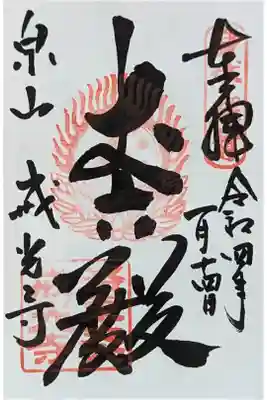 丈六殿御朱印