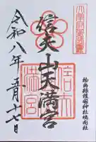 信夫山天満宮の御朱印