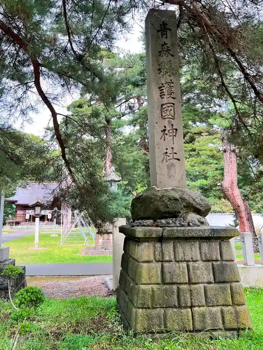 青森縣護國神社(青森県)