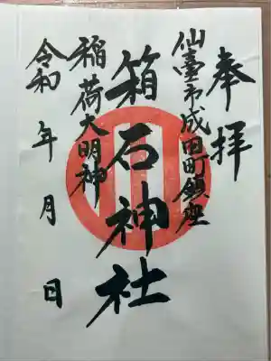 箱石神社(宮城県)