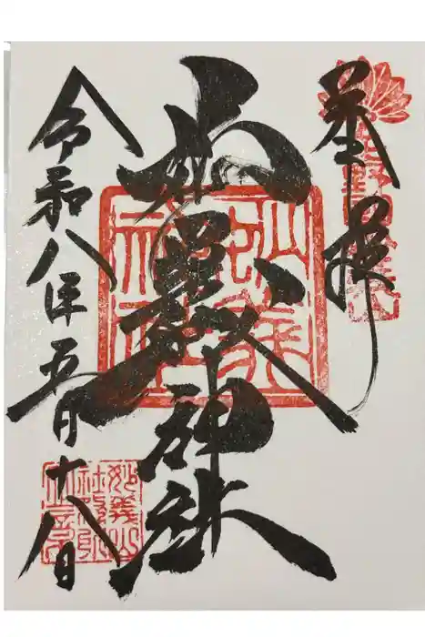 妙義神社の御朱印